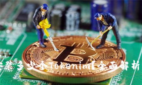手机能够安装多少个Tokenim？全面解析与实用建议