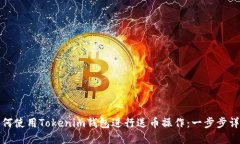 如何使用Tokenim钱包进行送