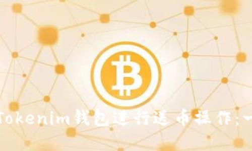 如何使用Tokenim钱包进行送币操作：一步步详解
