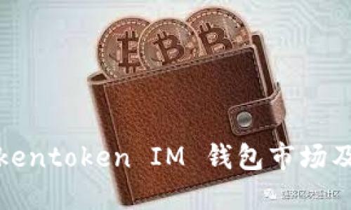 深入探讨Tokentoken IM 钱包市场及其未来趋势