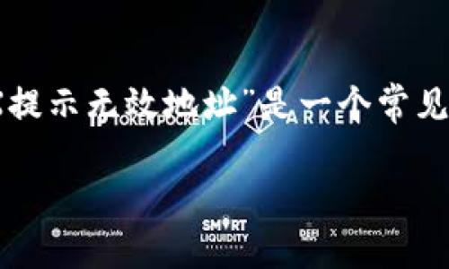 在进行加密货币交易时，用户常常会遇到不同的错误提示，其中“TRX提示无效地址”是一个常见的问题。以下是围绕此问题的内容大纲以及对相关问题的详细介绍。

为何在使用Tokenim时TRX提示无效地址？