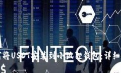 如何将USDT安装到小狐狸钱