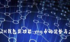 : TokenIM钱包新功能：ynn币