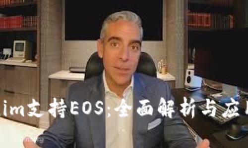 Tokenim支持EOS：全面解析与应用前景