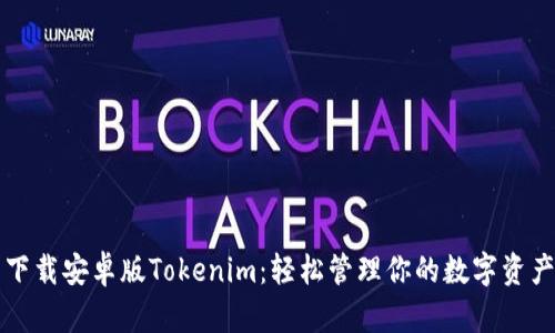 下载安卓版Tokenim：轻松管理你的数字资产
