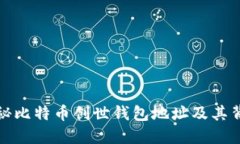 揭秘比特币创世钱包地址及其背景