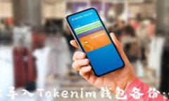 如何轻松导入Tokenim钱包备