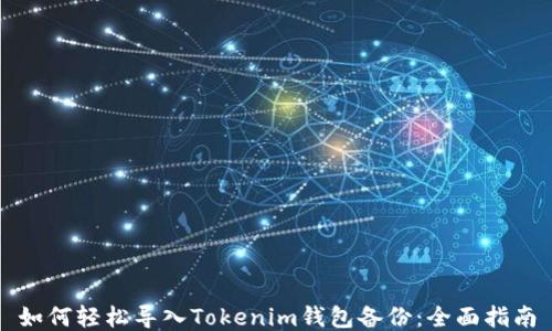 
如何轻松导入Tokenim钱包备份：全面指南