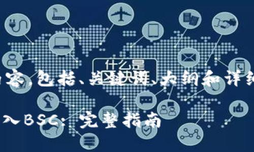 下面是您请求的内容，包括、关键词、大纲和详细问题解答的结构。

如何将Tokenim导入BSC: 完整指南