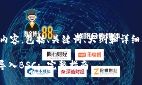 下面是您请求的内容，包括、关键词、大纲和详细问题解答的结构。

如何将Tokenim导入BSC: 完整指南