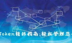 : ERC20 Token转移指南：轻松