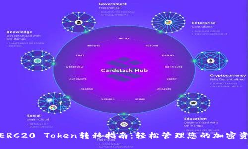 : ERC20 Token转移指南：轻松管理您的加密资产