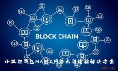 小狐狸钱包MATIC网络无法连接解决方案