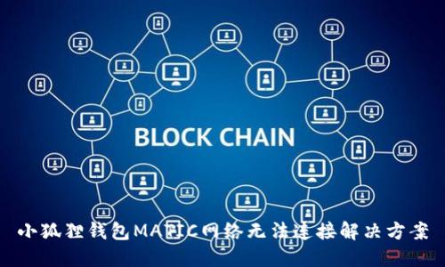 小狐狸钱包MATIC网络无法连接解决方案