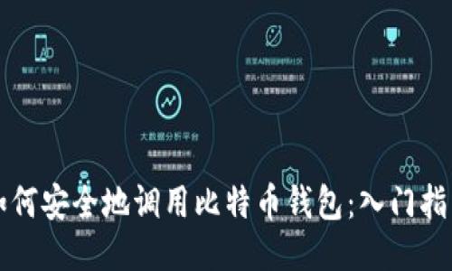 如何安全地调用比特币钱包：入门指南