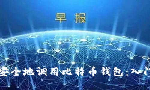 如何安全地调用比特币钱包：入门指南