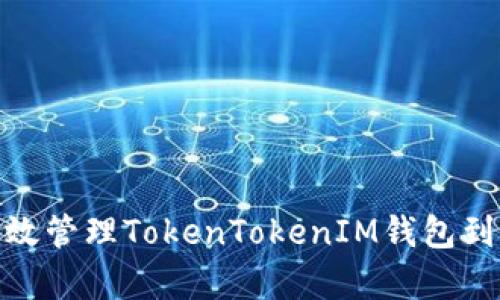 如何有效管理TokenTokenIM钱包到期风险