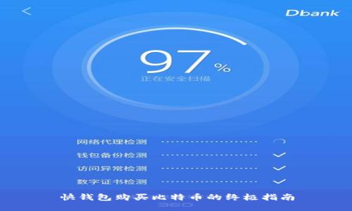 快钱包购买比特币的终极指南