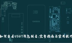 如何查看USDT钱包别名：完整指南与实用技巧