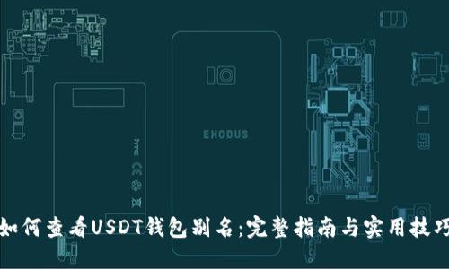 如何查看USDT钱包别名:完整指南与实用技巧