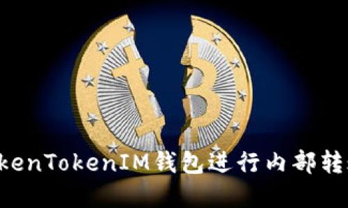 如何使用TokenTokenIM钱包进行内部转账：完整指南
