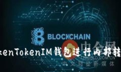 如何使用TokenTokenIM钱包进