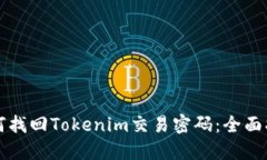 如何找回Tokenim交易密码：