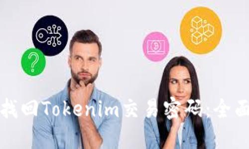 如何找回Tokenim交易密码：全面指南