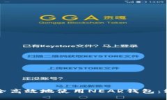 如何安全高效地使用NEAR钱包：终极指南