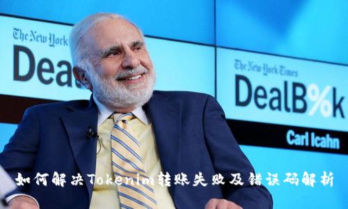 如何解决Tokenim转账失败及错误码解析