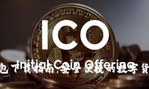 Tokenim钱包下载指南：安全便捷的数字货币管理助手