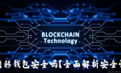  比特币转移钱包安全吗？全面解析安全性与风险