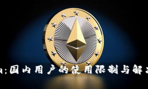 : Tokenim：国内用户的使用限制与解决方案解析