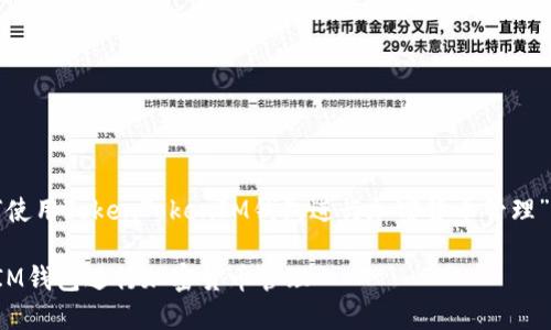 好的，以下是围绕“如何使用TokenTokenIM钱包进行加密货币管理”的、关键词和内容大纲。

如何使用TokenTokenIM钱包进行加密货币管理