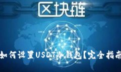如何设置USDT冷钱包？完全指南