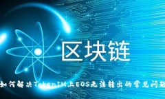 如何解决TokenIM上EOS无法转