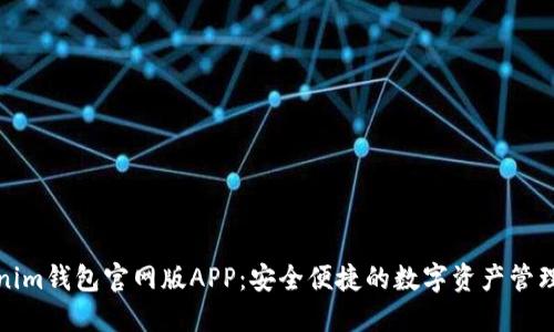 Tokenim钱包官网版APP：安全便捷的数字资产管理工具