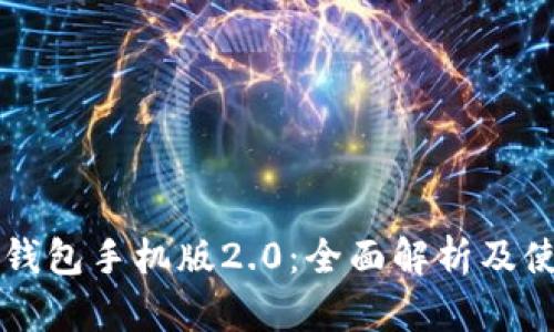 以太坊钱包手机版2.0:全面解析及使用指南