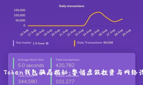 IM Token钱包骗局揭秘：警惕虚假投资与网络诈骗