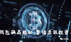 IM Token钱包骗局揭秘：警惕