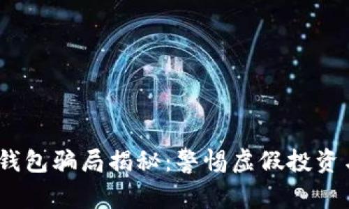 IM Token钱包骗局揭秘：警惕虚假投资与网络诈骗