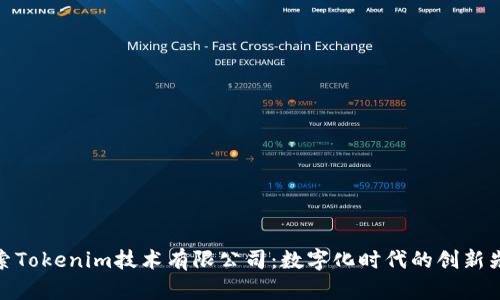 探索Tokenim技术有限公司：数字化时代的创新先锋