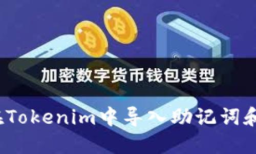 如何在Tokenim中导入助记词和私钥？