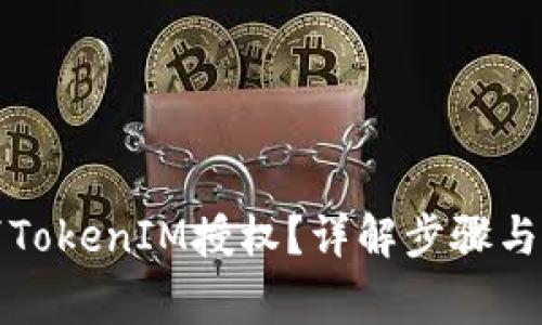 如何取消TokenIM授权？详解步骤与注意事项