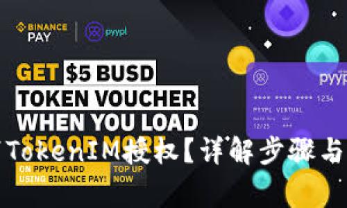 如何取消TokenIM授权？详解步骤与注意事项