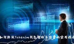 如何降低Tokenim钱包转账手