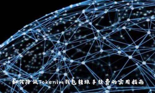如何降低Tokenim钱包转账手续费的实用指南