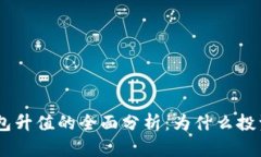 Tokenim冷钱包升值的全面分