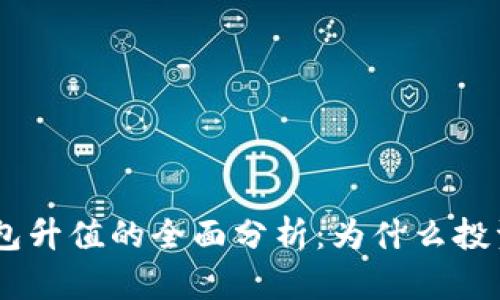 Tokenim冷钱包升值的全面分析：为什么投资者应该重视？