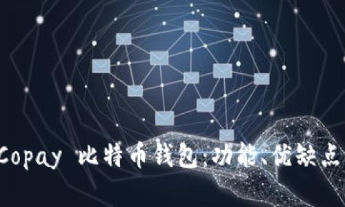 全面解析 Copay 比特币钱包：功能、优缺点及使用指南